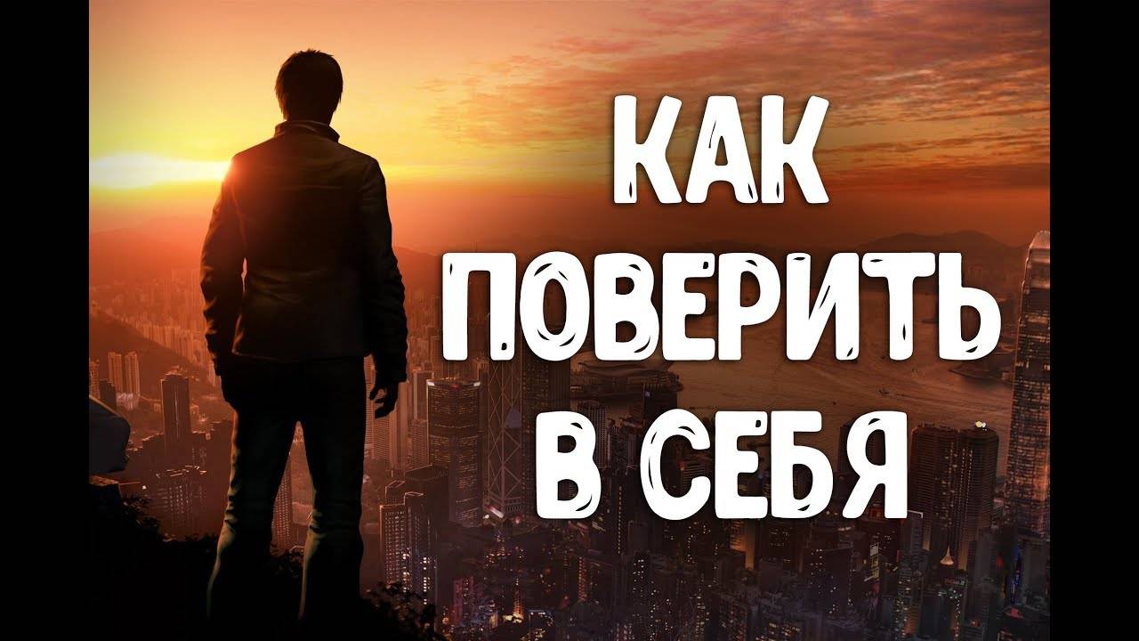 Как поверить в себя и в свои силы: советы психолога