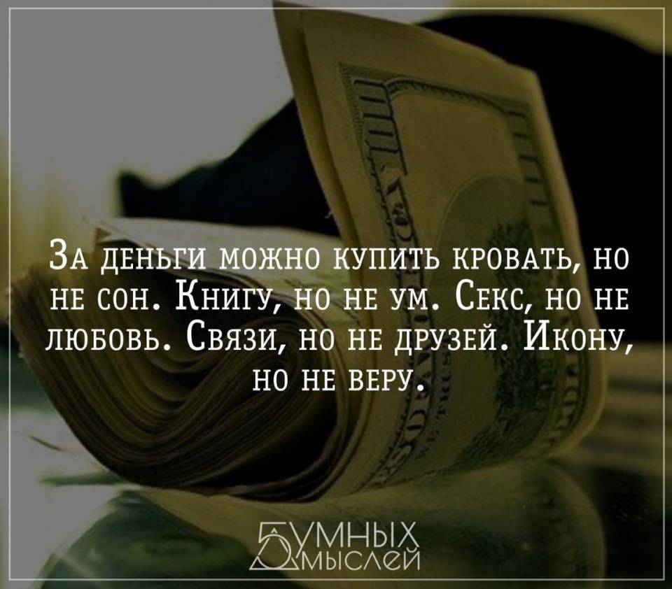 Любовь за деньги не купишь?
