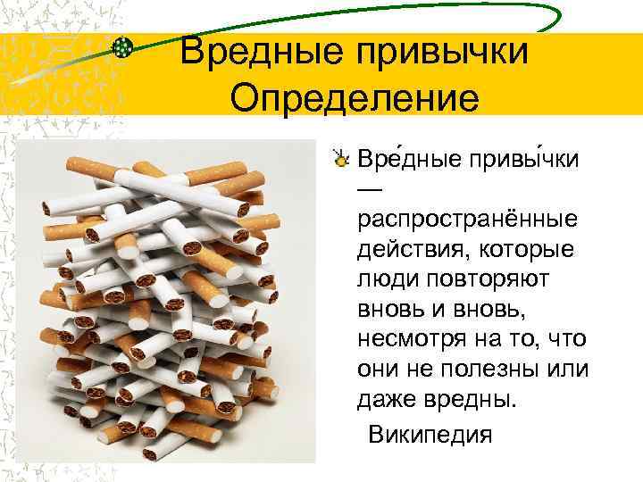 Какие бывают вредные привычки: определение, виды и перечень