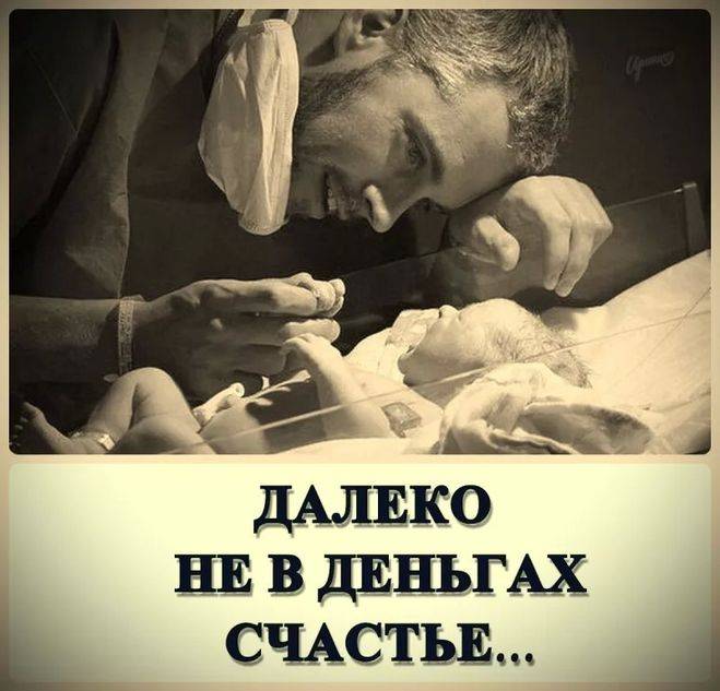 Счастье за деньги не купишь? не в деньгах счастье? а так ли это?