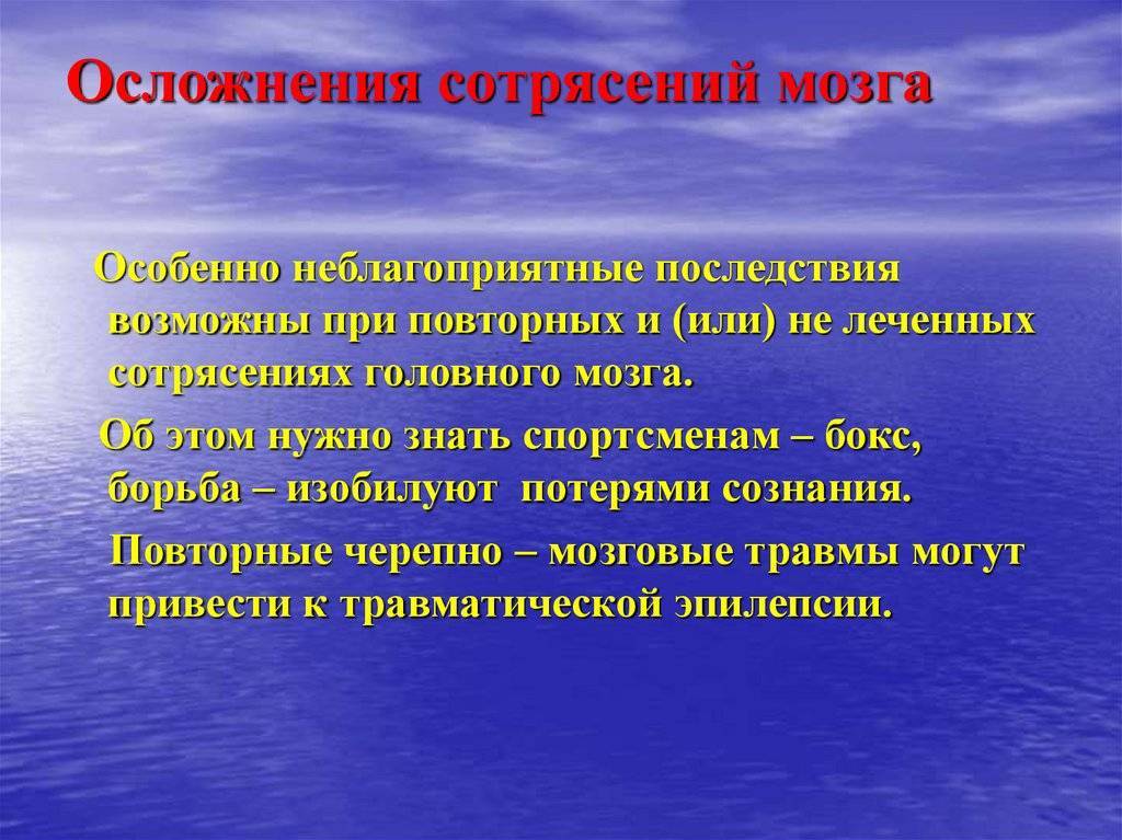 Сотрясение мозга: признаки, симптомы и лечение  – напоправку