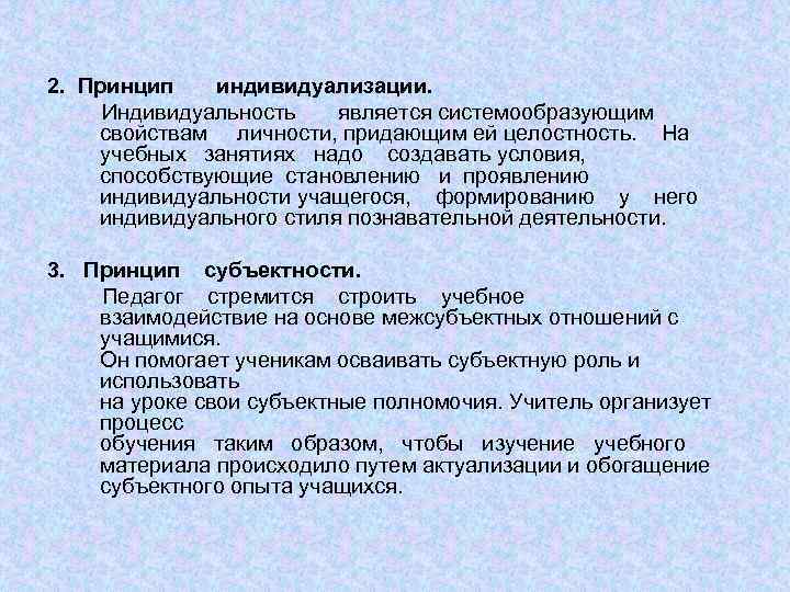 Принцип индивидуальности (индивидуализации)