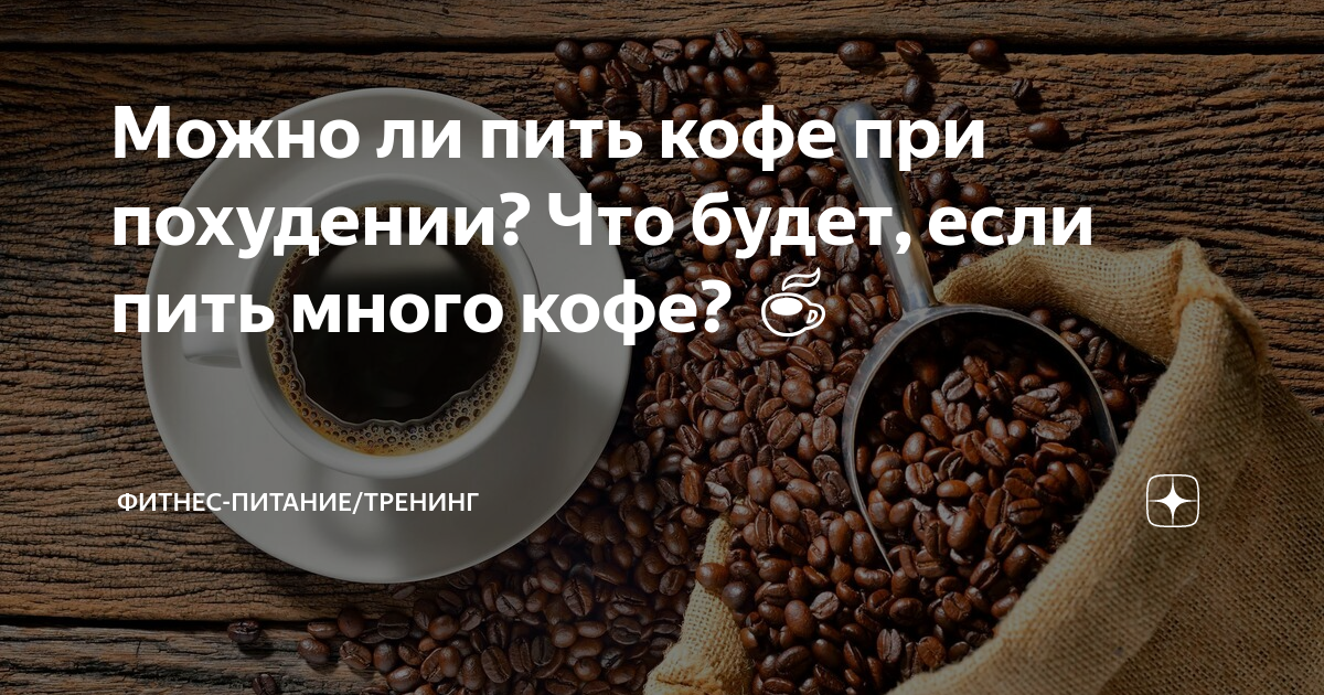Кофе при похудении можно или нет, польза и вред напитка | irksportmol.ru