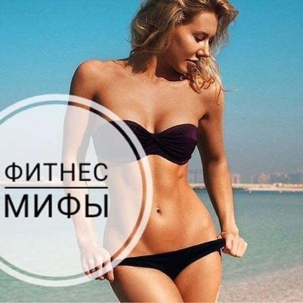 Фитнес-мифы