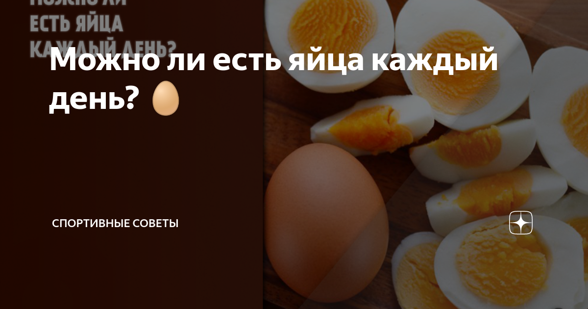 Сколько нужно съесть яиц. Яйцо каждый день кушаю. Если есть яйца каждый день. Можно ли есть яйца каждый день. Можно ли кушать яйца каждый день.