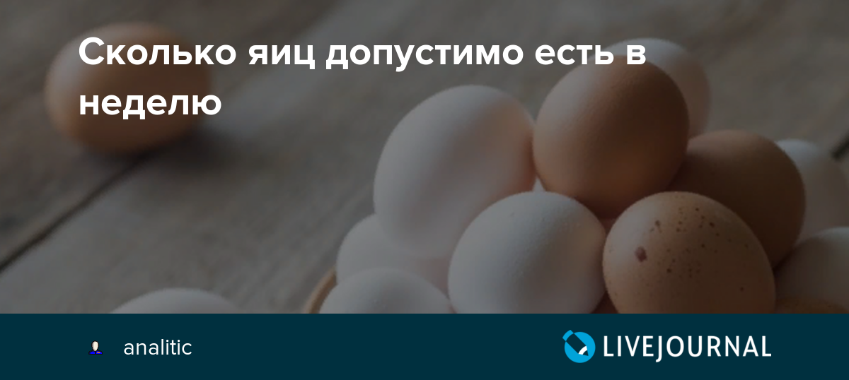 Сколько куриных яиц можно съедать в день без вреда здоровью