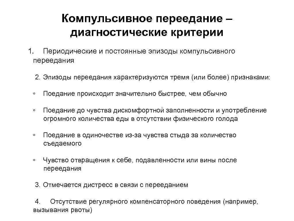 Компульсивное переедание: симптомы, причины и лечение. признаки компульсивного переедания