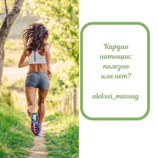 Есть ли смысл делать кардио натощак?