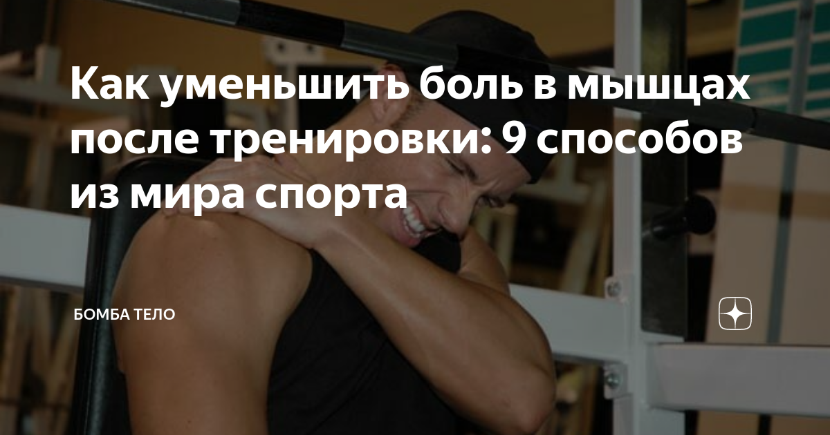 Болят мышцы после тренировки | боль после физической нагрузки - что делать?