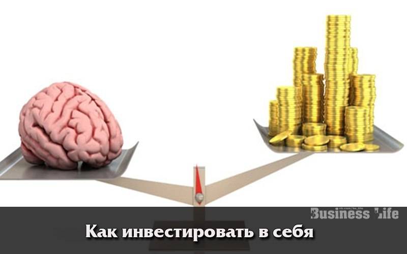 Инвестиции в себя