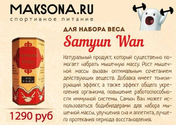 Самюн ван (samyun wan): отзывы, как принимать для набора массы и похудения