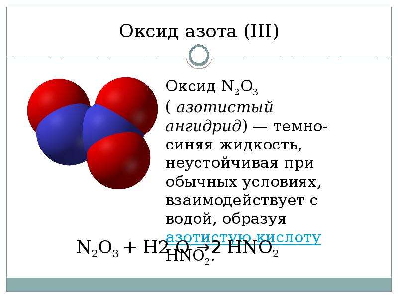 Азот является в соединениях. Пространственная форма молекулы оксид азота 4. Формула соединения оксида азота. Химические свойства оксида азота no2. Оксид азота 1 строение молекулы.