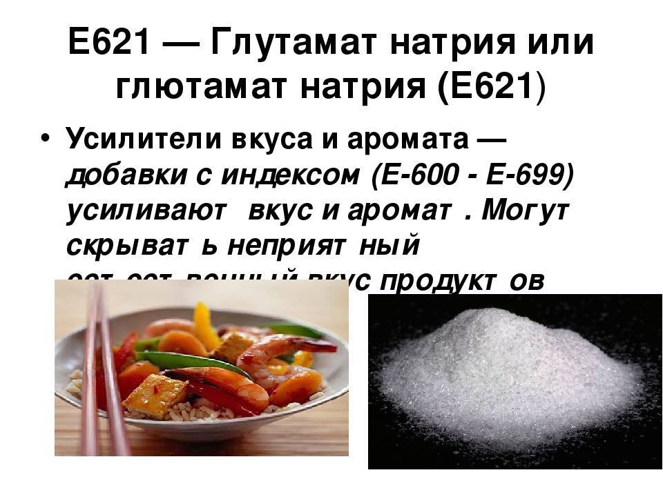 Глутамат натрия (е-621) - усилитель вкуса. вред глутамата натрия :: syl.ru