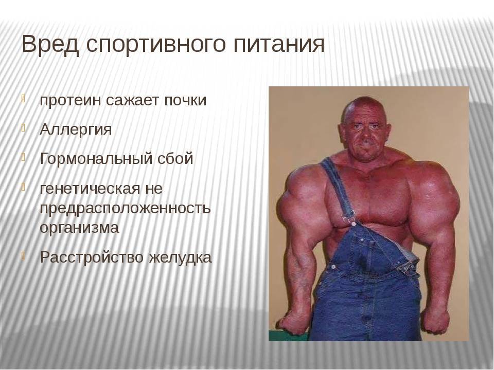 Польза и вред спортивного питания