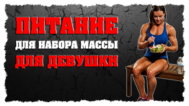 Как набрать сухую мышечную массу девушке без вреда для здоровья?
