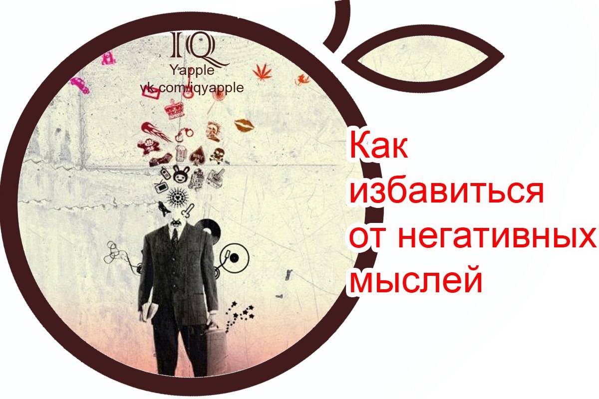 Как отключить негативные мысли. 5 полезных привычек