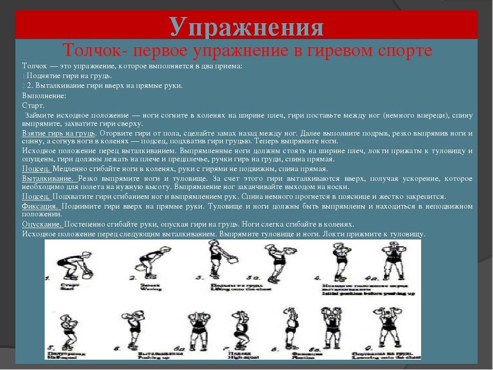 Что дает толчок гири. толчковый жим и толчок гири – в чём разница? польза от занятий гиревым спортом