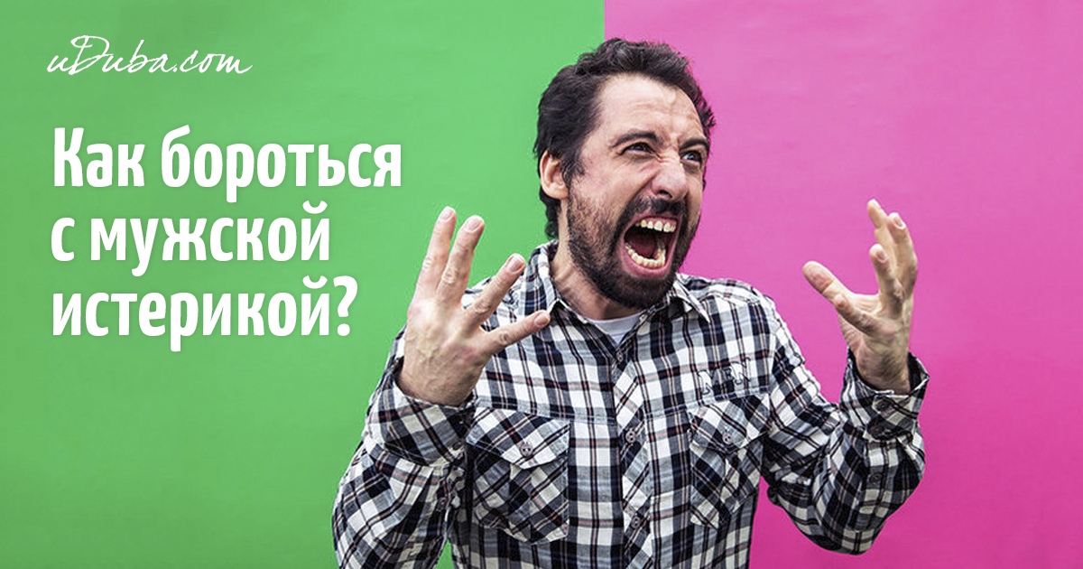 Если девушка постоянно истерит