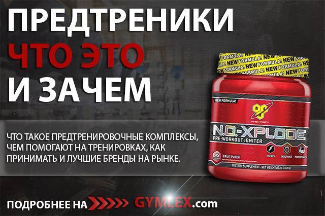 Предтренировочные комплексы: польза и вред | food and health