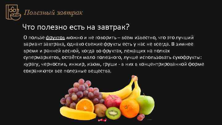Какие фрукты можно есть утром натощак. как правильно есть фрукты