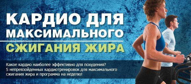 Кардио тренировка для сжигания жира: как выполнять кардиотренировки для похудения