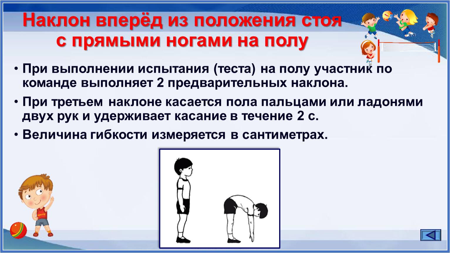 Наклон вперед из положения стоя с прямыми ногами на гимнастической скамье
