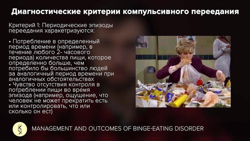Компульсивное переедание: симптомы, причины, лечение