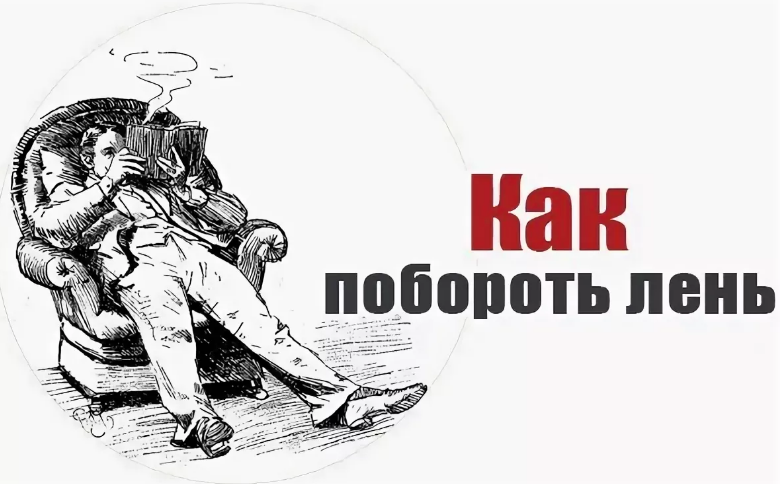 Как победить лень и апатию с помощью простых действий  | психология