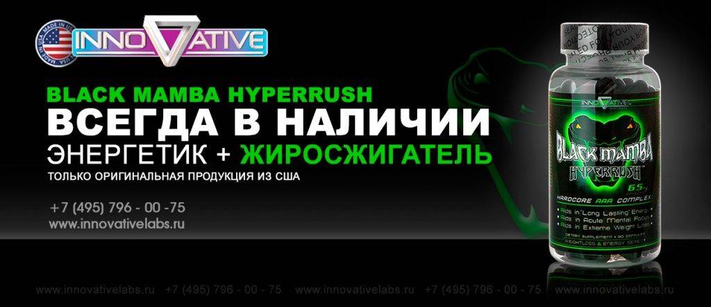 Жиросжигатель black mamba hyperrush: состав, правила приема, отзывы