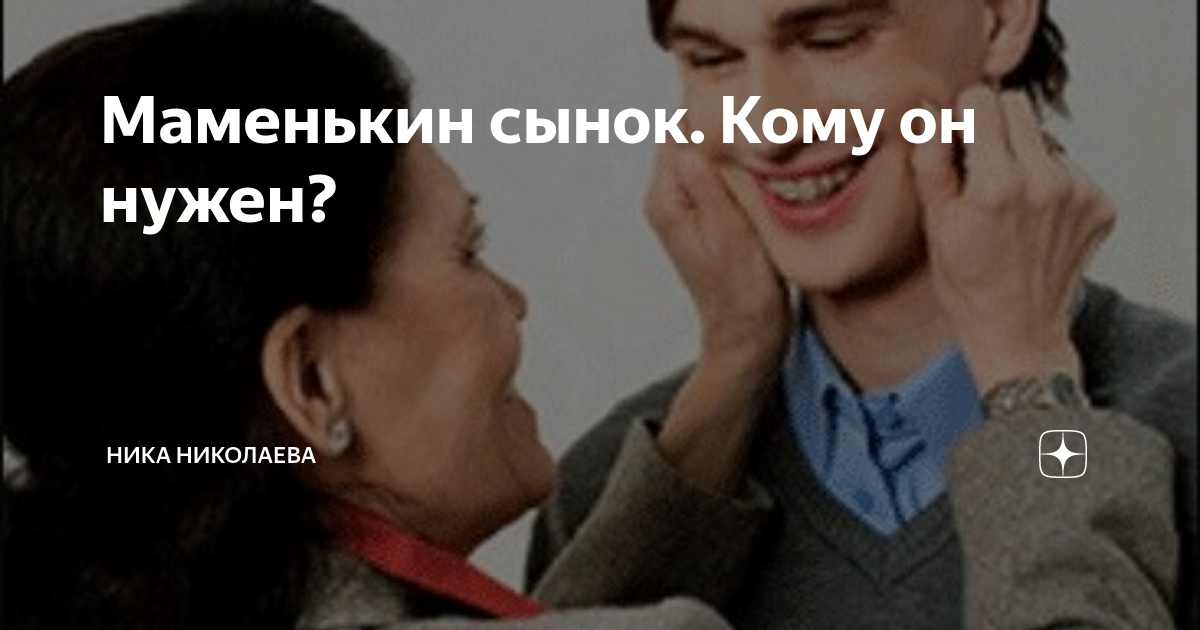 Маменькин сынок, или комплекс хорошего мальчика