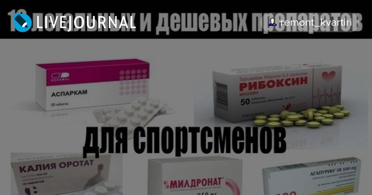 Применение рибоксина и аспаркама: можно ли одновременно, что лучше и эффективность в бодибилдинге — med-anketa.ru