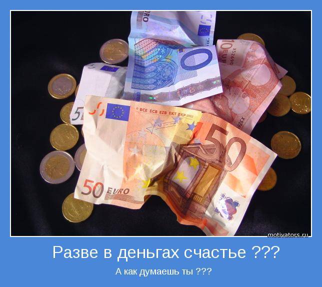 Счастье за деньги не купишь?