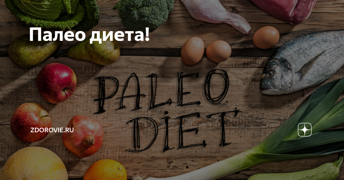 Палео-диета: за и против - fitlabs / ирина брехт