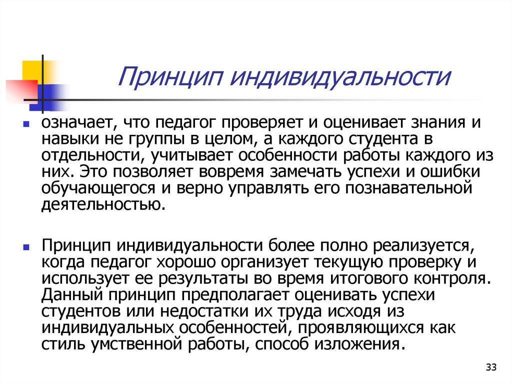 Принцип индивидуальности,принцип индивидуализации