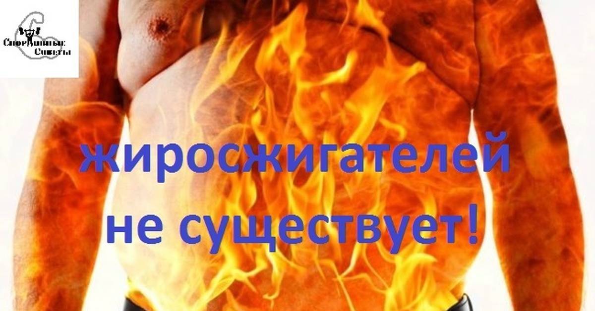 Фитнес-мифы: жиросжигающая еда