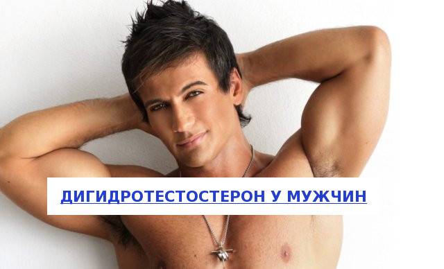 Гормон тестостерон