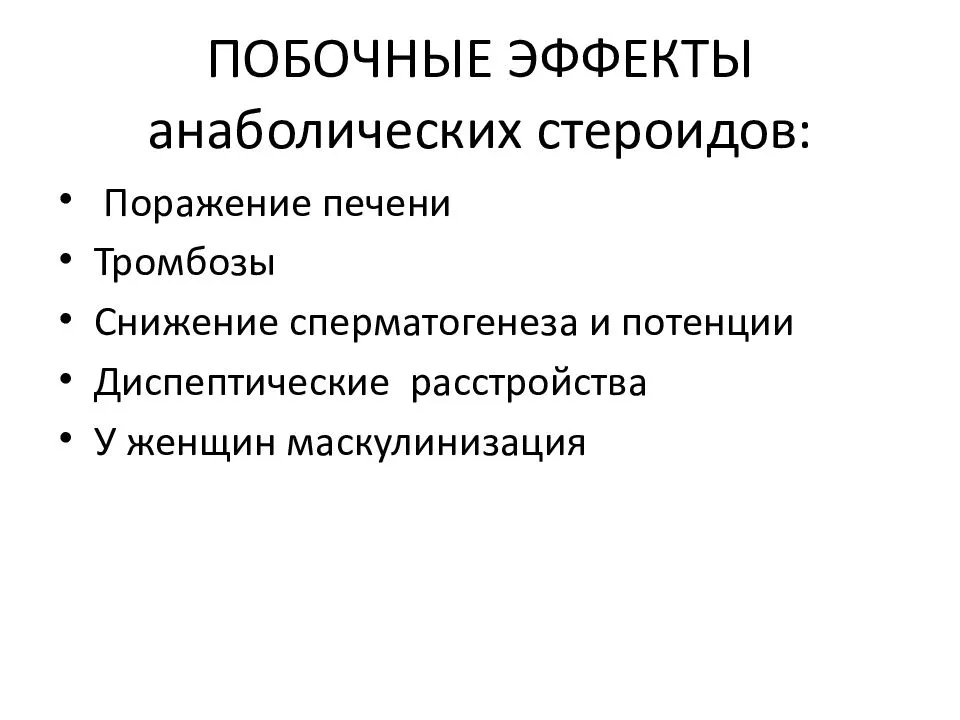 Анаболический эффект. Стероиды побояныетэфекты. Побочки анаболических стероидов. Эффекты анаболических стероидов. Побочное действие анаболических стероидо.