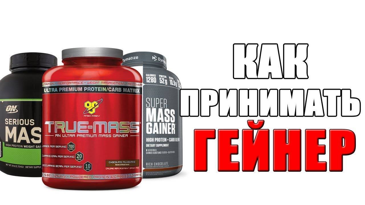Как правильно принимать гейнеры для набора массы худым людям?