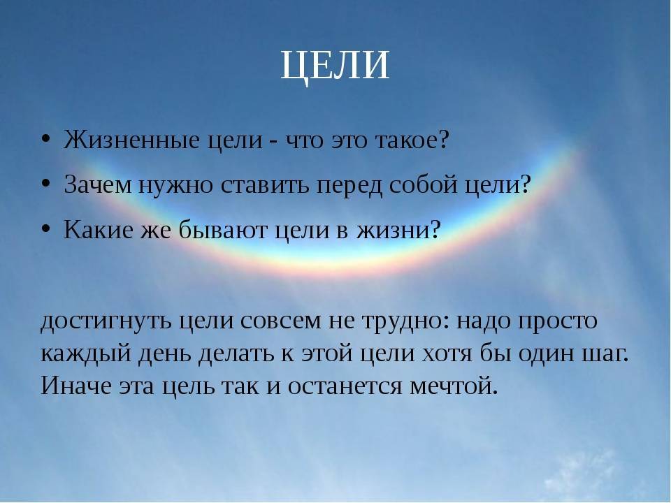 Как правильно ставить цели в жизни. как поставить цель