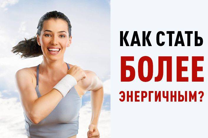 Как стать энергичнее: 9 эффективных советов