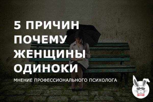 Одинокие девушки. почему красивые девушки одиноки | краше всех