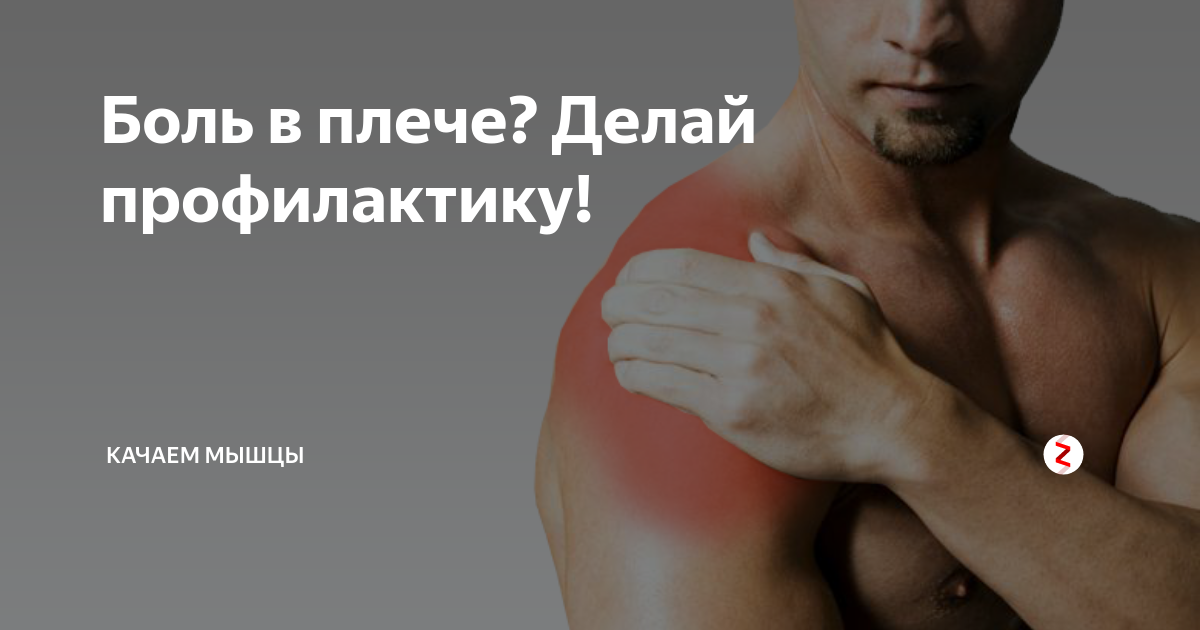 Боли в правом и левом плече, отдающие боли от плеча до локтя – эл клиника