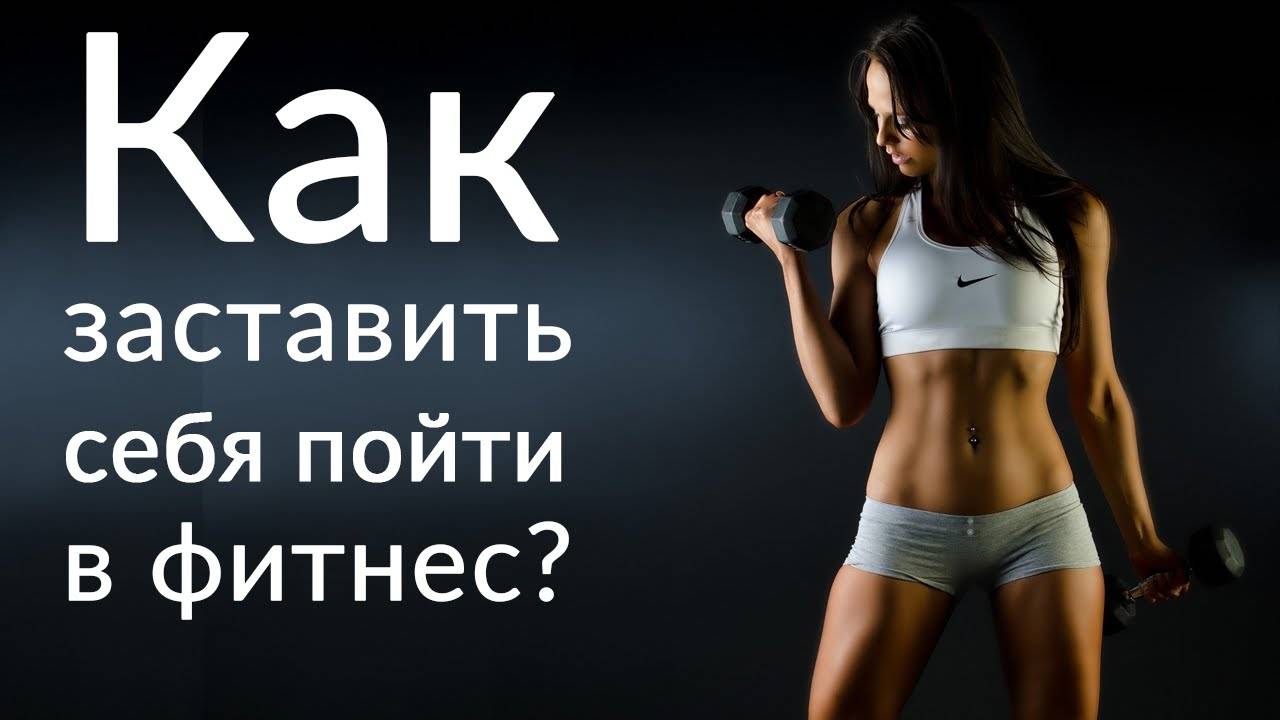 Как начать ходить в тренажерный зал, 12 советов начинающим культуристам