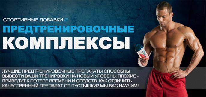 Предтренировочные комплексы: как правильно принимать и их эффективность