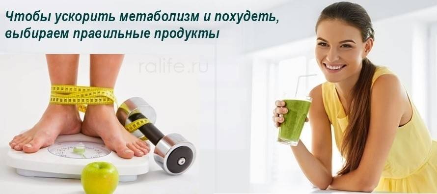 Как улучшить обмен веществ? похудение и метаболизм