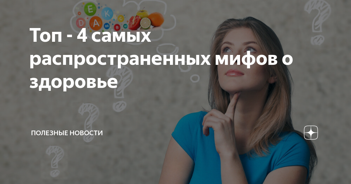Топ 10 самых глупых мифов о здоровье
