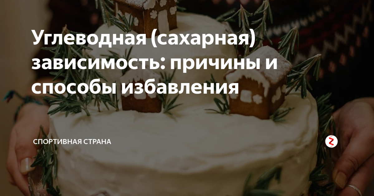 Как побороть зависимость от сладкого и избавиться от тяги к конфетам, шоколаду, сахару — научные факты