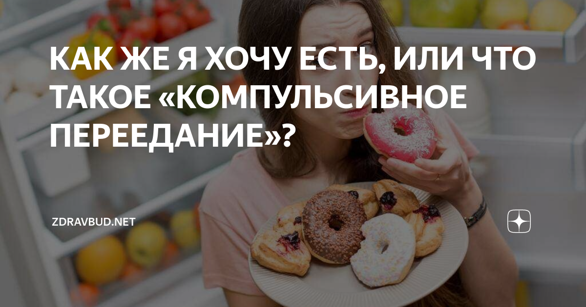 5 шагов: как избавиться от компульсивного переедания | осознанное питание